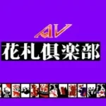 AV Hanafuda Club (Asia) (Unl)