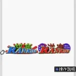 BS Do-Re-Mi de Fu 2! - 5-10 Gou (Japan)