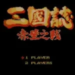 Chik Bik Ji Jin - Saam Gwok Ji (Asia) (Unl)