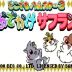 Dokodemo Hamster 3 - O Dekake Saffron (J)