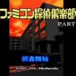 Famicom Tantei Club Part II - Ushiro ni Tatsu Shoujo (Japan) (NP)