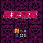 Fan Kong Jing Ying (China) (Unl)