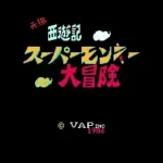 Ganso Saiyuuki - Super Monkey Daibouken (Japan)