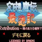Gensou Maden Saiyuuki Retribution (J) [!]