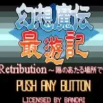 Gensou Maden Saiyuuki Retribution (J) [f1]