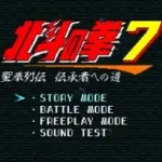 Hokuto no Ken 7 - Seiken Retsuden Denshousha e no Michi (Japan)