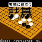 Jissen ni Yakudatsu Tsumego (Japan) (Rev A)