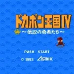 Kessen! Dokapon Oukoku IV - Densetsu no Yuusha-tachi (Japan)