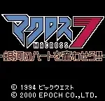 Macross 7 - Ginga no Heart o Furuwasero!! (Japan)