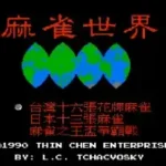 Mahjong World, The - Ma Que Shi Jie (Asia) (Unl) (Famicom)