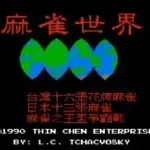 Mahjong World, The - Ma Que Shi Jie (Asia) (Unl) (NES)