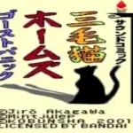 Mikeneko Holme's Ghost Panic (J) [!]