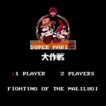 Super Mario Bros. 17 (Unl)