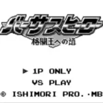 Versus Hero - Kakutou Ou e no Michi (Japan)