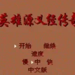 Ying Xiong Yuan Yi Jing Chuan Qi (China) (Unl)